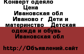 Конверт-одеяло redcastle › Цена ­ 3 000 - Ивановская обл., Иваново г. Дети и материнство » Детская одежда и обувь   . Ивановская обл.